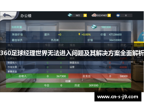 360足球经理世界无法进入问题及其解决方案全面解析