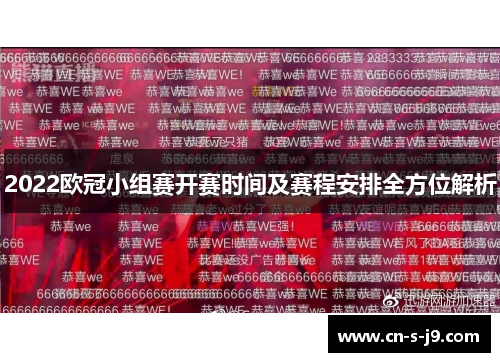 2022欧冠小组赛开赛时间及赛程安排全方位解析