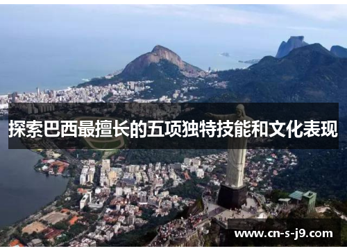 探索巴西最擅长的五项独特技能和文化表现 探索巴西最擅长的五项独特技能和文化表现
