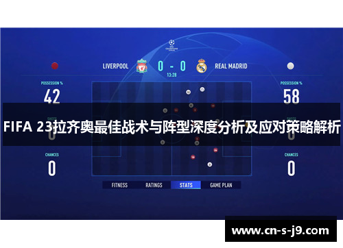 FIFA 23拉齐奥最佳战术与阵型深度分析及应对策略解析