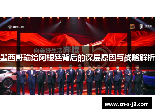 墨西哥输给阿根廷背后的深层原因与战略解析