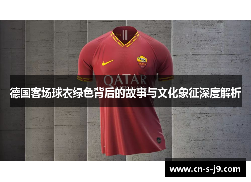 德国客场球衣绿色背后的故事与文化象征深度解析