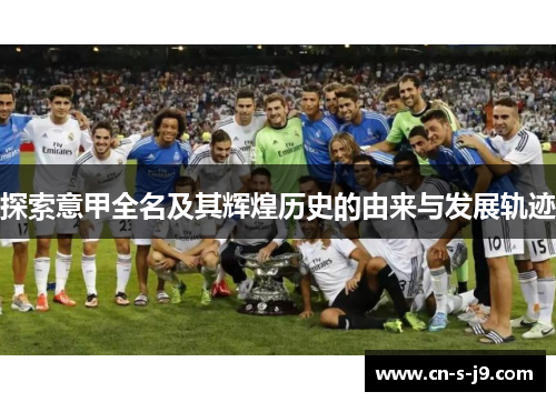探索意甲全名及其辉煌历史的由来与发展轨迹