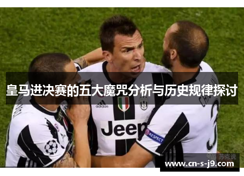 皇马进决赛的五大魔咒分析与历史规律探讨