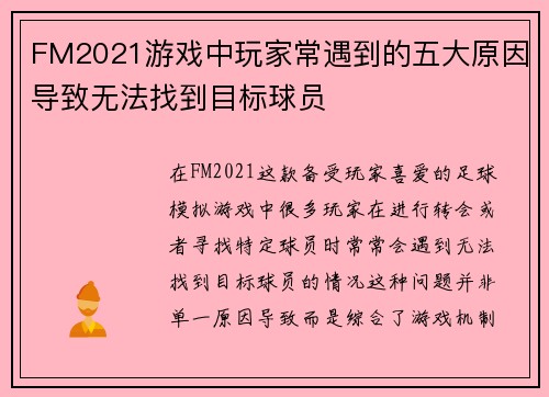 FM2021游戏中玩家常遇到的五大原因导致无法找到目标球员 FM2021游戏中玩家常遇到的五大原因导致无法找到目标球员