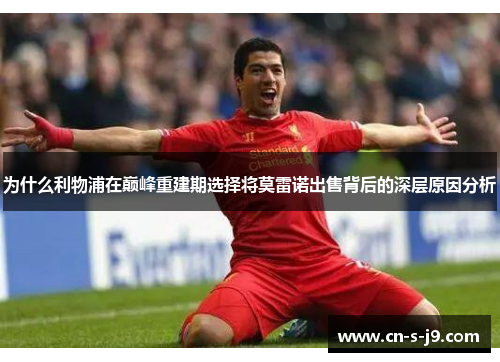 为什么利物浦在巅峰重建期选择将莫雷诺出售背后的深层原因分析