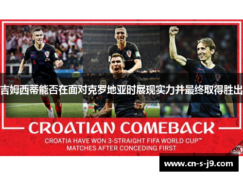 吉姆西蒂能否在面对克罗地亚时展现实力并最终取得胜出
