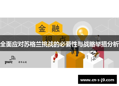 全面应对苏格兰挑战的必要性与战略举措分析