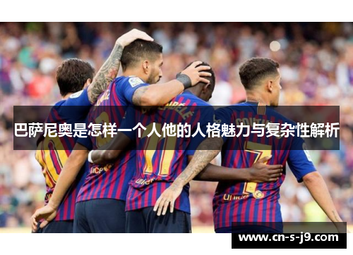 巴萨尼奥是怎样一个人他的人格魅力与复杂性解析 巴萨尼奥是怎样一个人他的人格魅力与复杂性解析