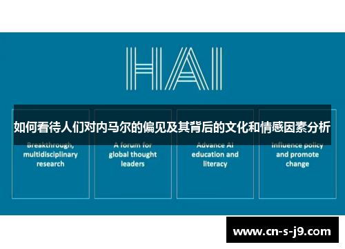 如何看待人们对内马尔的偏见及其背后的文化和情感因素分析