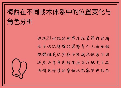 梅西在不同战术体系中的位置变化与角色分析 梅西在不同战术体系中的位置变化与角色分析