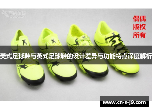 美式足球鞋与英式足球鞋的设计差异与功能特点深度解析