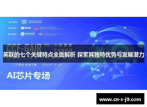 英联的七个关键特点全面解析 探索其独特优势与发展潜力
