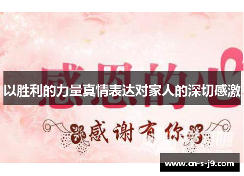 以胜利的力量真情表达对家人的深切感激