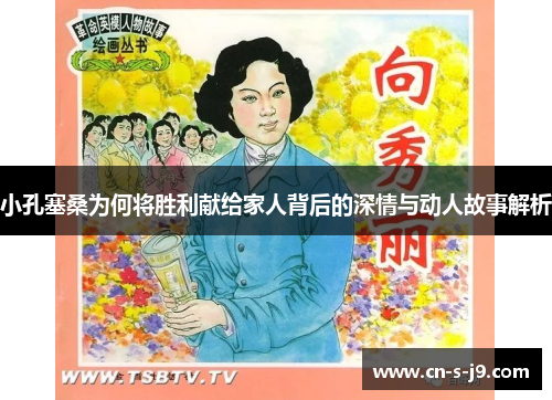 小孔塞桑为何将胜利献给家人背后的深情与动人故事解析