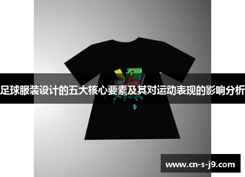 足球服装设计的五大核心要素及其对运动表现的影响分析 足球服装设计的五大核心要素及其对运动表现的影响分析