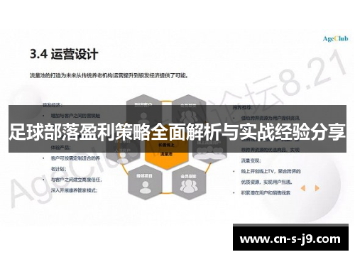 足球部落盈利策略全面解析与实战经验分享