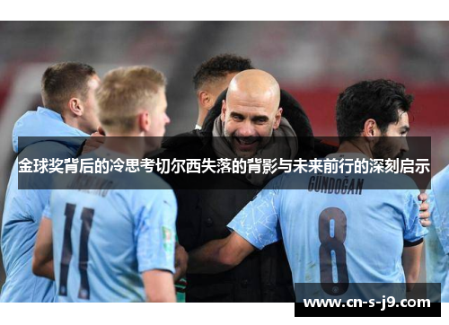 金球奖背后的冷思考切尔西失落的背影与未来前行的深刻启示 金球奖背后的冷思考切尔西失落的背影与未来前行的深刻启示