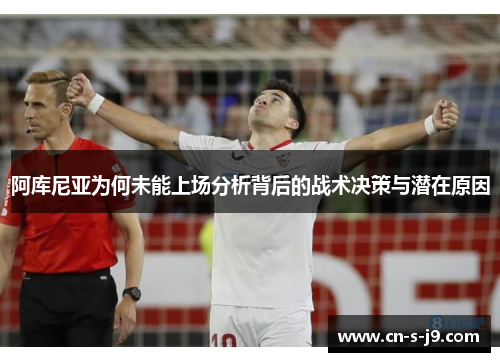 阿库尼亚为何未能上场分析背后的战术决策与潜在原因