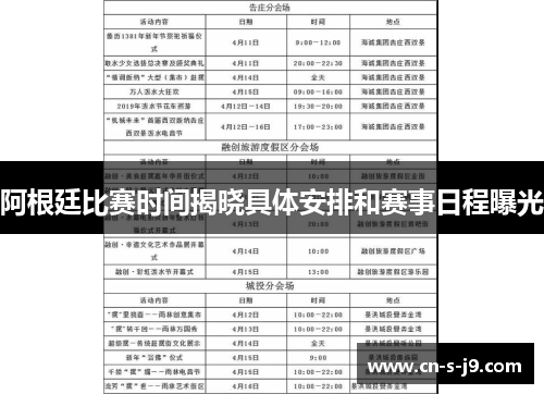 阿根廷比赛时间揭晓具体安排和赛事日程曝光 阿根廷比赛时间揭晓具体安排和赛事日程曝光
