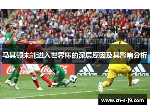 马其顿未能进入世界杯的深层原因及其影响分析