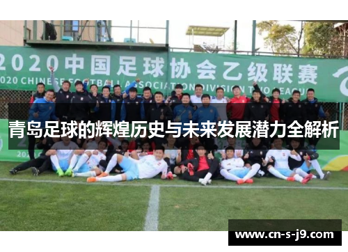 青岛足球的辉煌历史与未来发展潜力全解析