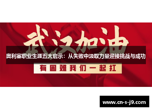 奥利塞职业生涯五大启示:从失败中汲取力量迎接挑战与成功 奥利塞职业生涯五大启示:从失败中汲取力量迎接挑战与成功