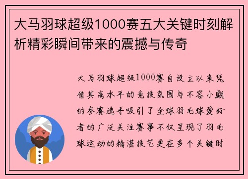 大马羽球超级1000赛五大关键时刻解析精彩瞬间带来的震撼与传奇 大马羽球超级1000赛五大关键时刻解析精彩瞬间带来的震撼与传奇