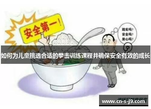 如何为儿童挑选合适的拳击训练课程并确保安全有效的成长