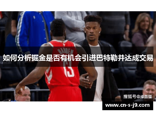 如何分析掘金是否有机会引进巴特勒并达成交易