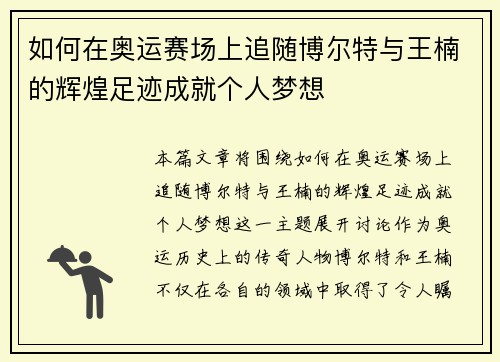 如何在奥运赛场上追随博尔特与王楠的辉煌足迹成就个人梦想 如何在奥运赛场上追随博尔特与王楠的辉煌足迹成就个人梦想