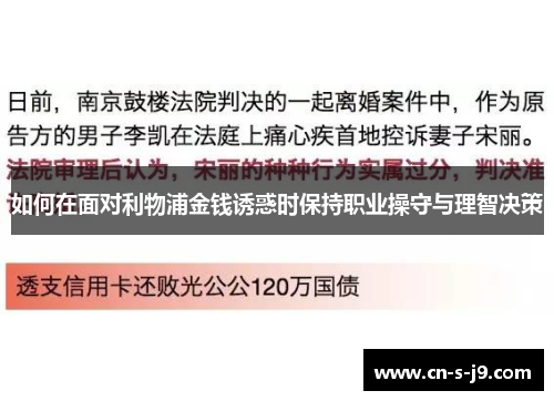 如何在面对利物浦金钱诱惑时保持职业操守与理智决策 如何在面对利物浦金钱诱惑时保持职业操守与理智决策