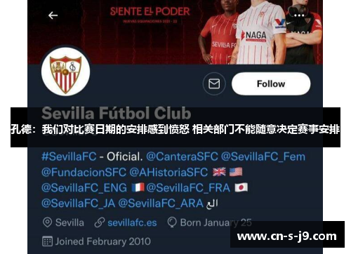 孔德：我们对比赛日期的安排感到愤怒 相关部门不能随意决定赛事安排