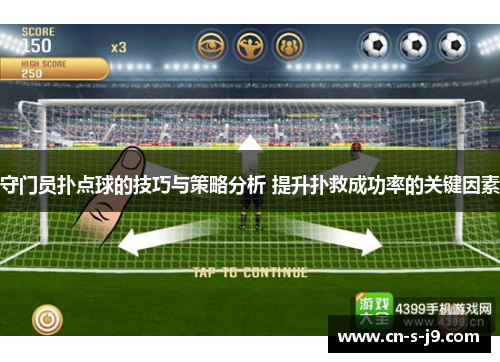 守门员扑点球的技巧与策略分析 提升扑救成功率的关键因素