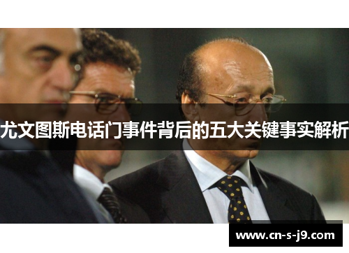 尤文图斯电话门事件背后的五大关键事实解析 尤文图斯电话门事件背后的五大关键事实解析