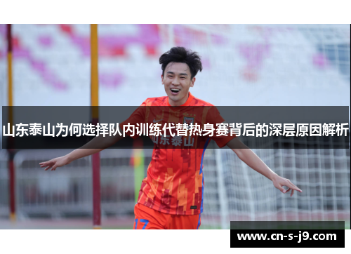 山东泰山为何选择队内训练代替热身赛背后的深层原因解析