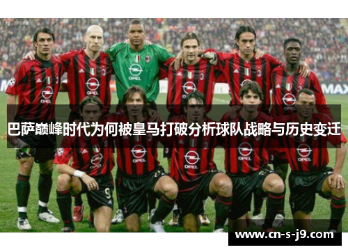 巴萨巅峰时代为何被皇马打破分析球队战略与历史变迁