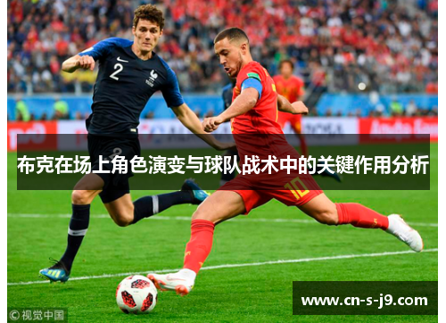 布克在场上角色演变与球队战术中的关键作用分析 布克在场上角色演变与球队战术中的关键作用分析