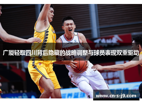 广厦轻取四川背后隐藏的战略调整与球员表现双重驱动