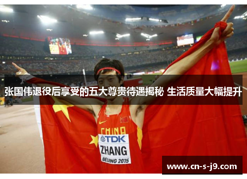 张国伟退役后享受的五大尊贵待遇揭秘 生活质量大幅提升