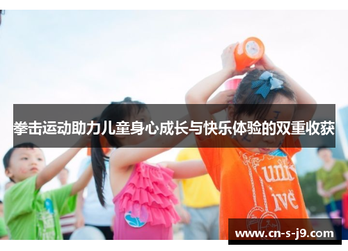 拳击运动助力儿童身心成长与快乐体验的双重收获