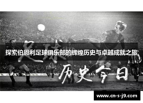 探索伯恩利足球俱乐部的辉煌历史与卓越成就之旅