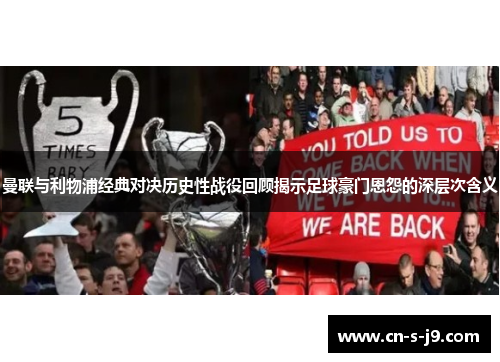 曼联与利物浦经典对决历史性战役回顾揭示足球豪门恩怨的深层次含义 曼联与利物浦经典对决历史性战役回顾揭示足球豪门恩怨的深层次含义