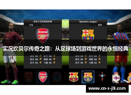 实况坎贝尔传奇之路:从足球场到游戏世界的永恒经典 实况坎贝尔传奇之路:从足球场到游戏世界的永恒经典