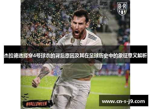 杰拉德选择穿4号球衣的背后原因及其在足球历史中的象征意义解析 杰拉德选择穿4号球衣的背后原因及其在足球历史中的象征意义解析