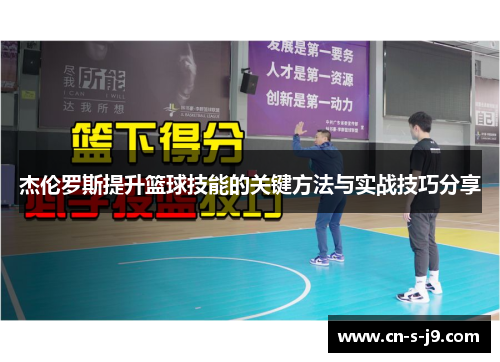 杰伦罗斯提升篮球技能的关键方法与实战技巧分享 杰伦罗斯提升篮球技能的关键方法与实战技巧分享
