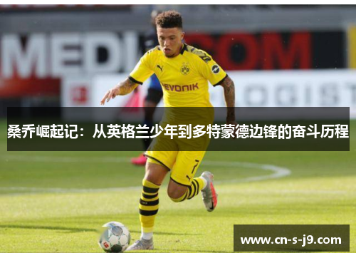 桑乔崛起记：从英格兰少年到多特蒙德边锋的奋斗历程