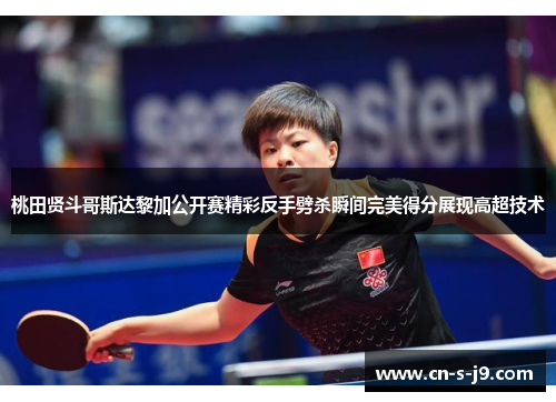 桃田贤斗哥斯达黎加公开赛精彩反手劈杀瞬间完美得分展现高超技术 桃田贤斗哥斯达黎加公开赛精彩反手劈杀瞬间完美得分展现高超技术