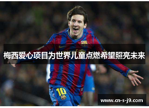梅西爱心项目为世界儿童点燃希望照亮未来 梅西爱心项目为世界儿童点燃希望照亮未来