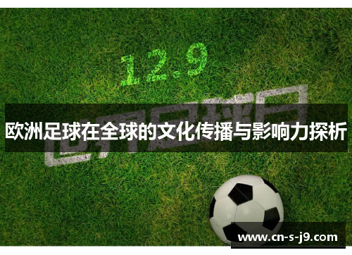 欧洲足球在全球的文化传播与影响力探析 欧洲足球在全球的文化传播与影响力探析